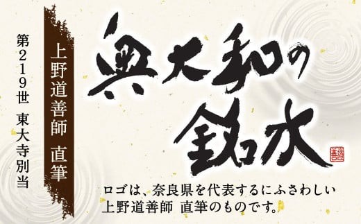 奥大和の銘水　540ml×96本（1箱24本入り×4箱） H-98