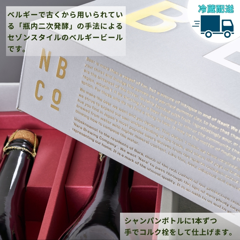 クラフトビール GIFT BOX ( 750ml 瓶ビール 2本 セット ) ビール セゾンスタイル セゾン ブレタノマイセス フルーティ スパイシー 酵母 麦芽 ドイツ 産 ベルギー 瓶内 二次発酵 熟成 贈答用 贈答 奈良醸造 株式会社 25-036