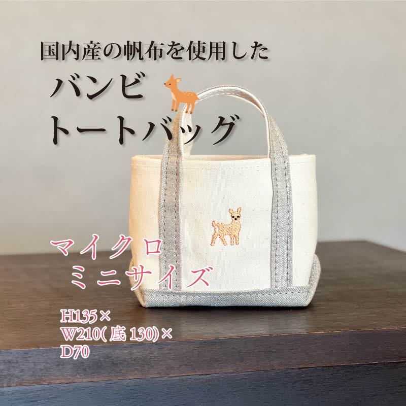 《Milih×NARA》キャンバス×麻のマイクロミニトート バンビ刺繍 かばん 奈良県 奈良市 なら 15-072
