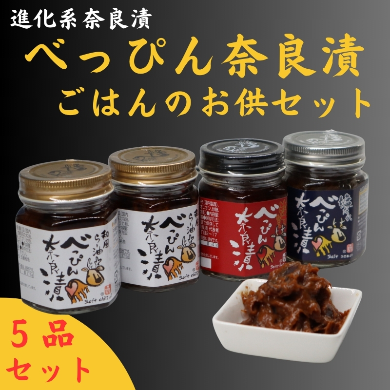 17-044 べっぴん奈良漬ごはんのお供セット（和風らー油×2、激辛みそ・塩だれ・季節の野菜みそ各×1）