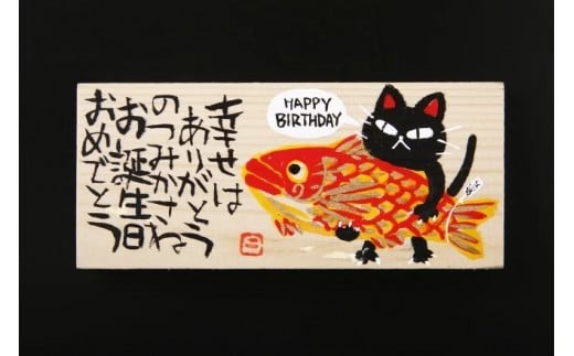 オリジナル板絵付きさつま揚げギフト「お誕生日祝い」竹（板絵A）魚万商店 奈良県 奈良市 なら 18-002