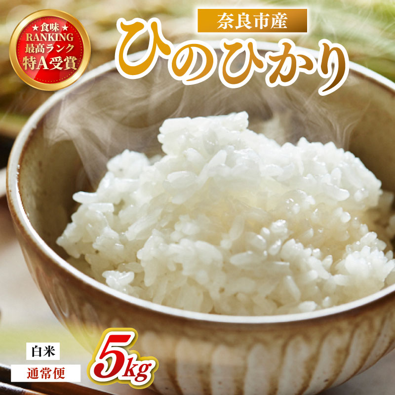 お米 白米 ヒノヒカリ 5kg×1回 毎月発送 令和7年産 定期便 定期 米 精米 産地直送 農家直送 おむすび おにぎり こめ お弁当 ご飯 ごはん ブランド米 奈良県 奈良市 なら 23-061