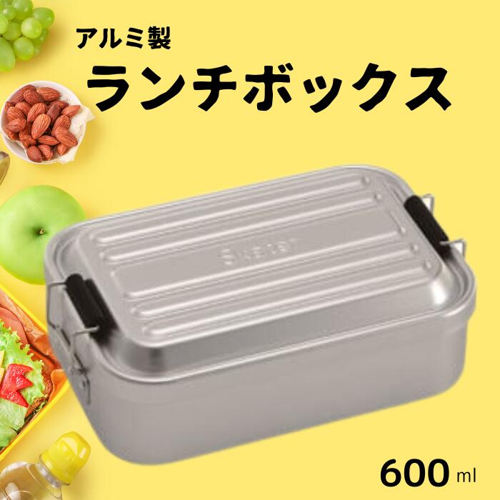 お弁当箱 ランチボックス 「アルミふわっとランチボックス」 600ml シルバー 1段 弁当箱 弁当 アルミ製 おしゃれ メンズ レディース スケーター株式会社 ランチBOX AFT6B_4973307451447 451447 奈良県 奈良市 奈良 なら 9-032