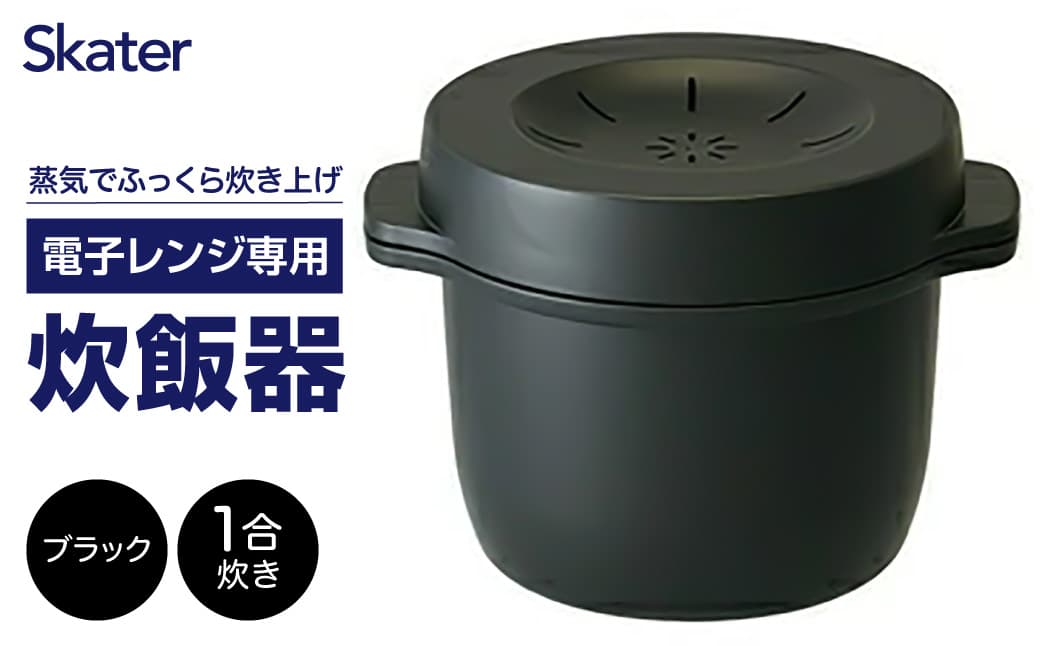 電子レンジ専用スチームご飯メーカー(ブラック) 41178-6-MWMR1 スケーター株式会社 奈良県 奈良市 なら 7-015