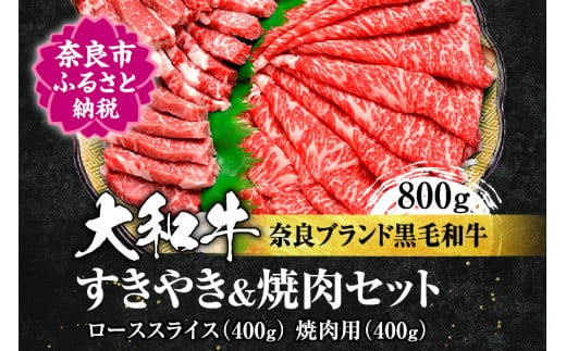 G-13 イシダフーズ大和牛ローススライス（スライス、焼肉用各400g）