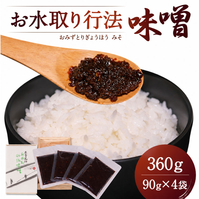 お水取り行法味噌 360g （90g×4袋）