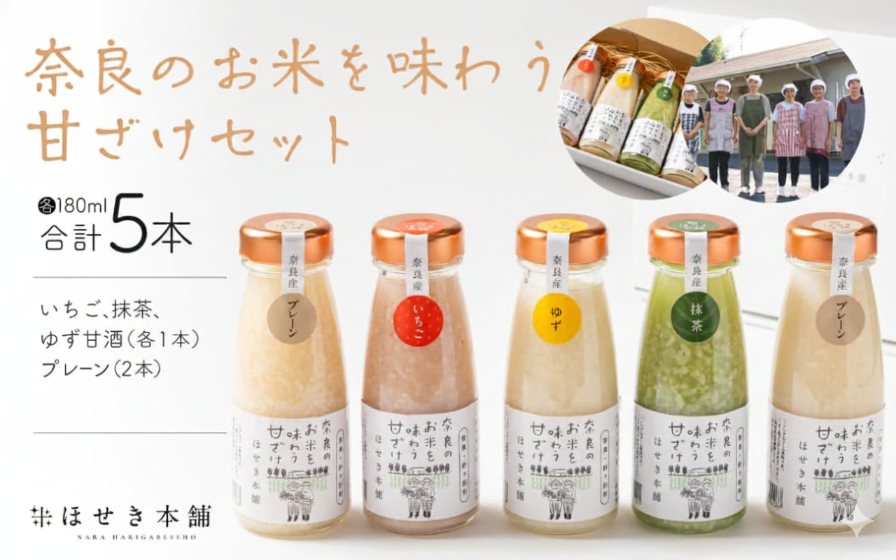 ほせき本舗　奈良のお米を味わう甘ざけセット 針ケ別所未来開発 hbk002