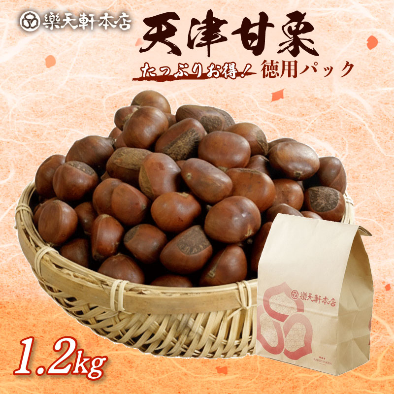 甘栗 天津甘栗 1.2kg 殻付き 栗 徳用 無添加 保存料不使用 クリ 焼き栗 栗爪 焼栗 常温 お取り寄せ 無着色 洋菓子 和菓子 おつまみ おやつ 栗きんとん 栗ごはん ご飯 甘露煮 楽天軒 奈良県 奈良市 U-103