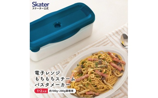 電子レンジスチームパスタメーカー ブルー 652073 スケーター株式会社 奈良県 奈良市 なら 8-017