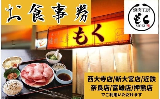 焼肉工房もく直営店のお食事券6,000円分 焼肉工房もく 20-034