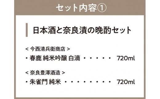 22-012　日本酒と奈良漬の晩酌セット