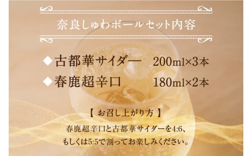 日本酒 お酒 アルコール 奈良しゅわボールセット（春鹿超辛口2本、古都華サイダー3本） 株式会社 泉屋 J-61