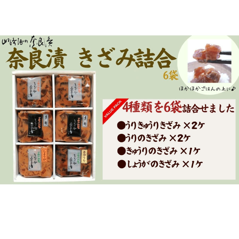 宝来セット6ケ入（きざみ詰合せ） 株式会社山崎屋 奈良県 奈良市 なら 11-081