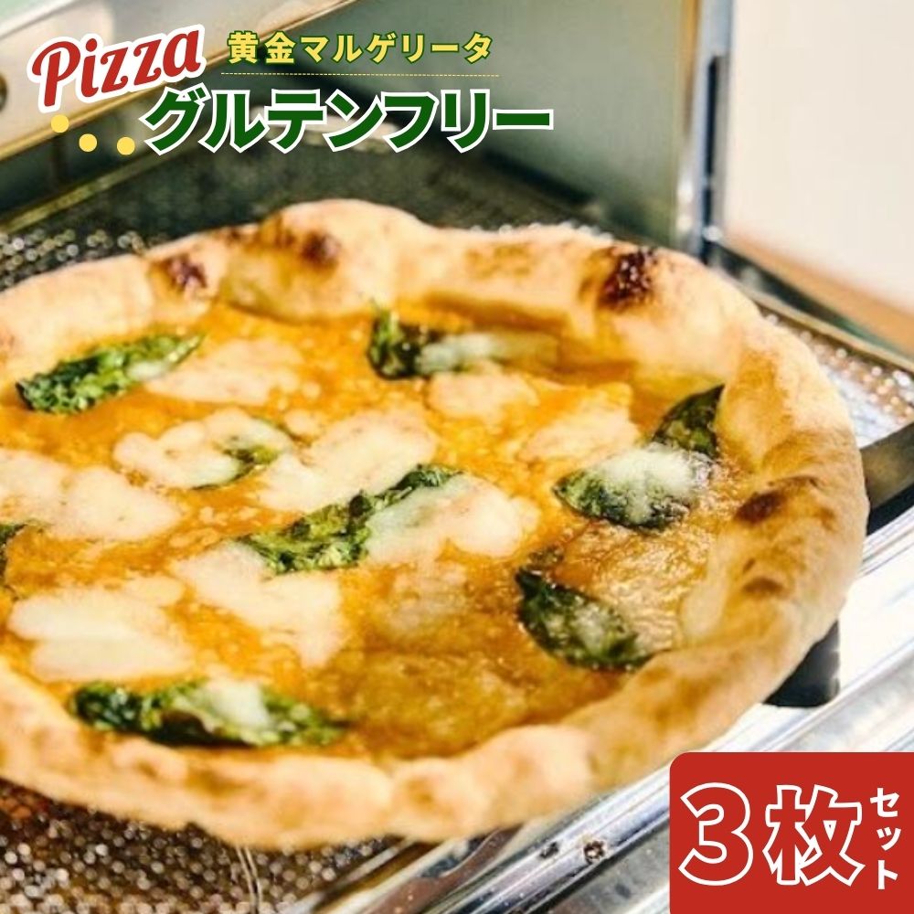 世界一位受賞グルテンフリーピッツァ職人監修 完全小麦不使用水牛モッツァレラチーズの黄金マルゲリータ3枚セット PIZZERIA ICARO 奈良県 奈良市 なら 20-010