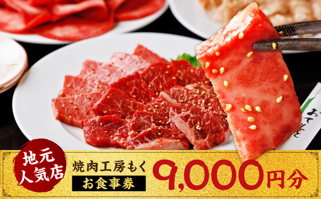 焼肉工房もく直営店のお食事券9,000円分 焼肉工房もく 30-054