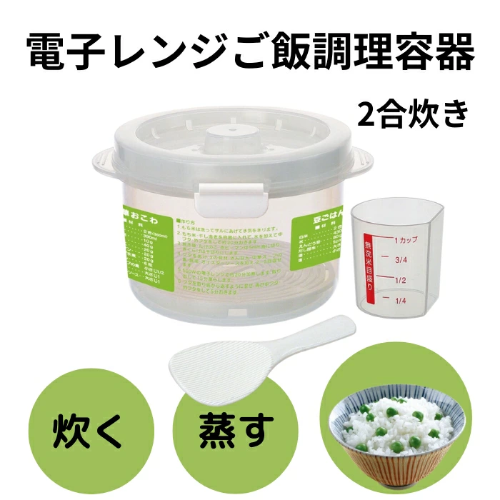 ご飯調理容器 ２合炊き 計量カップ付き しゃもじ付き 電子レンジ 調理 スノコ付き キッチン 調理用品 電子レンジ調理器 蒸し料理 蒸し野菜 お弁当＜スケーター株式会社＞ 123658 奈良県 奈良市 なら 6-063