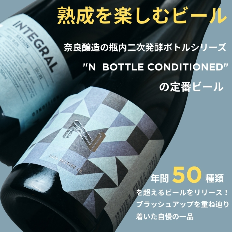 クラフトビール INTEGRAL 奈良市の醸造所が手掛けるセゾンスタイルのボトルビール 750ml クラフト ビール セゾン シャンパン ボトル マイルド フルーティ ホップ ドライ 上品 苦み 酵母 発酵 柑橘 お酒 酒 ギフト 贈答用 奈良醸造 奈良県 奈良市 I-178