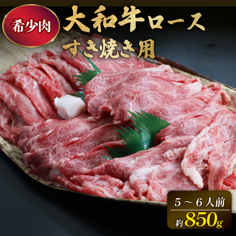 G-65 大和牛ロースすき焼き用