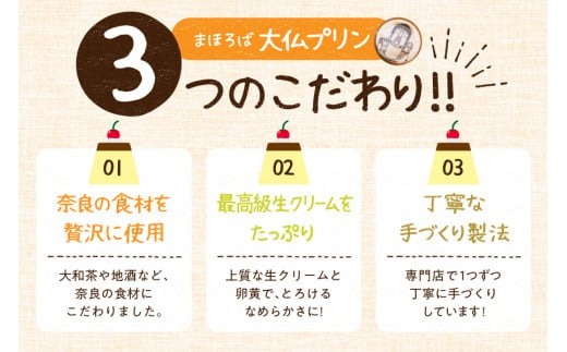 プリン スイーツ 【絹のような口溶けと濃厚な味わい】まほろば大仏プリン6個入 株式会社 大仏プリン I-07