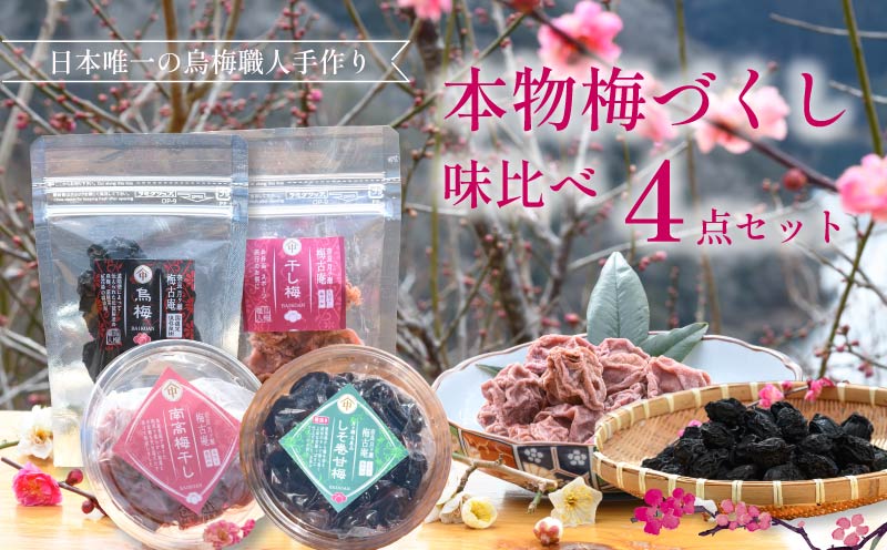 梅干し 梅づくし 4点セット 無添加 食べ比べ 干し梅 梅 梅干し 南高梅 うめ 梅干 漬物 漬け物 ご飯 白米 白飯 お弁当 おかず ご飯のお供 ごはんのお供 おつまみ おやつ お茶 梅茶 うばい 薬膳 お茶漬け 奈良県 奈良市