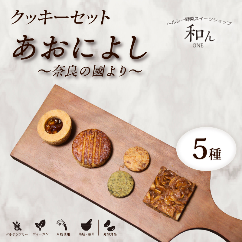 クッキー クッキーセット 5種 焼き菓子 スイーツ グルテンフリー ヴィーガン デザート 米粉使用 米粉 焼き菓子のセット 焼き菓子セット 茶 フロランタン コーヒーフロランタン クッキーサンド ラム酒 ガレットブルトンヌ 胡桃 くるみ クルミサンド 味噌 酒粕クッキー よもぎ 大和茶 薬膳薬草 発酵食品 あおによし 奈良の國より ヘルシー野菜スイーツショップ 奈良県 奈良市