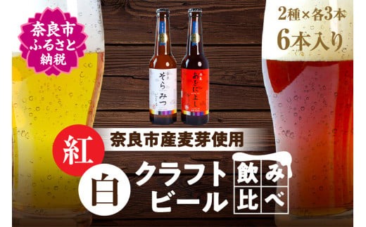 H-50 クラフトビール 紅白6本セット Golden Rabbit Beer