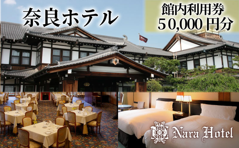奈良ホテル館内利用券50,000円分