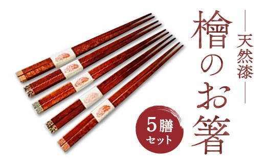 お箸 食器 ヒノキ箸5膳セット 漆工芸 G-76