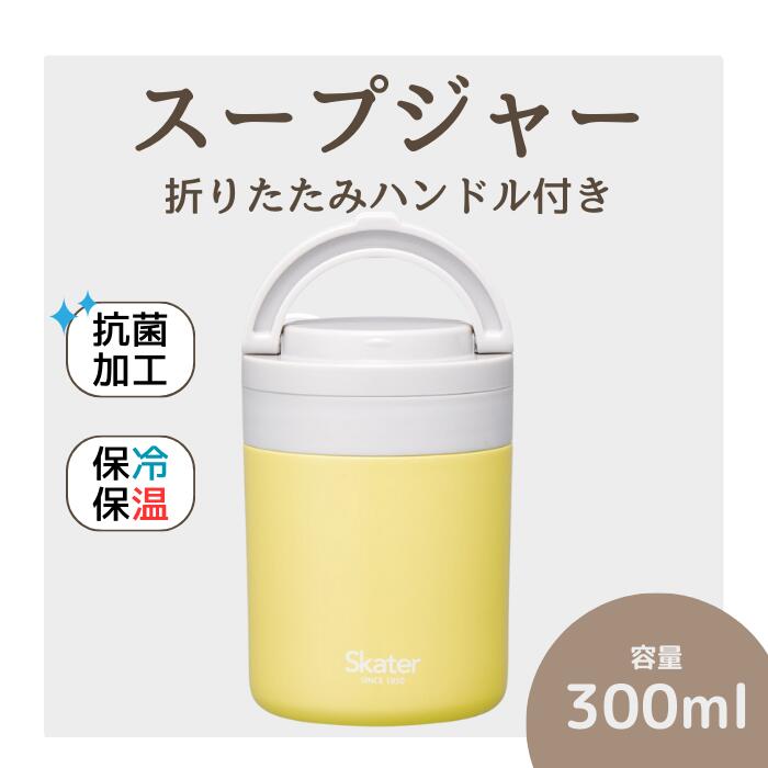 スープジャー 「折りたたみハンドルデリカポット」 300ml イエロー スープジャー 保温 保冷 スープジャー 保存容器 かわいい コンパクト 可愛い メンズ レディース 女性 男性 スケーター株式会社 680304 奈良県 奈良市 なら 8-034