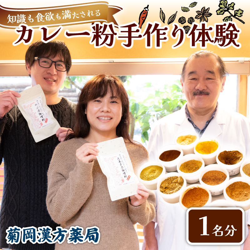 カレー粉 手作り体験 1名 菊岡漢方薬局 スパイス カレー インド料理 クッキング教室 体験型 ギフト プレゼント 贈り物 オリジナル 手づくり カレーライス カレーうどん カレーパン 香辛料 調合 レシピ付き 健康 美味しい 本格 奈良市 奈良県 敬老の日 ハロウィン クリスマス バレンタイン 11-050