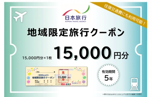 日本旅行 地域限定旅行クーポン 15,000円 F-90