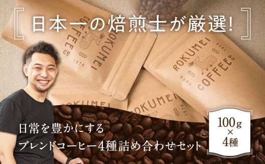 コーヒー コーヒー豆 珈琲 日本一の焙煎士厳選！日常を豊かにするブレンドコーヒー4種（100g×4個）【豆】 株式会社 路珈珈 I-148