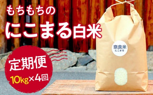 新米 令和6年産 奈良のお米 定期便：モチモチのにこまる白米10kg×4回コース：毎月発送 95-003