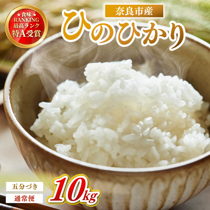 お米 5分づき ヒノヒカリ 10kg×1回 毎月発送 令和7年産 定期便 定期 米 精米 産地直送 農家直送 おむすび おにぎり こめ お弁当 ご飯 ごはん ブランド米 奈良県 奈良市 なら 45-016