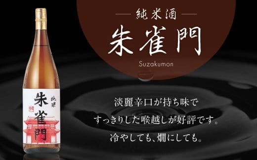 お酒 日本酒 奈良の地酒（奈良豊澤酒造：貴仙寿吉兆＆朱雀門）と東大寺の薬湯 奈良豊澤酒造 株式会社 I-03