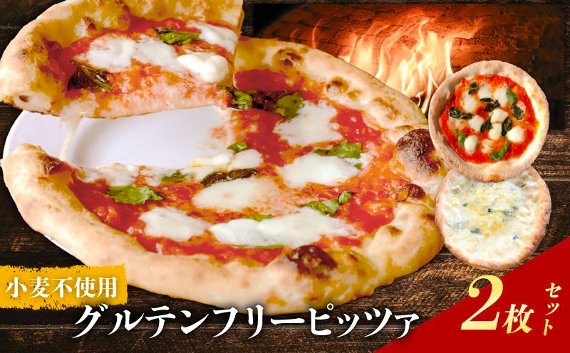 ピザ チーズ 惣菜 世界一のピッツァ職人が焼くグルテンフリーピッツァ人気の2枚セット（水牛モッツァレラチーズのマルゲリータ、クアトロフォルマッジ） PIZZERIA ICARO I-170