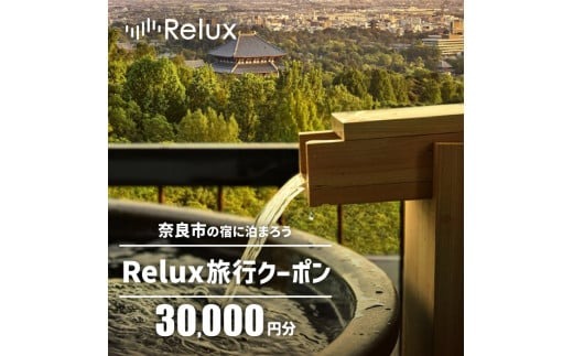 旅行クーポン 〈奈良市の対象施設で使えるRelux旅行クーポン〉（30000円相当）旅行 宿泊 割引クーポン 奈良県 奈良市 なら 100-003