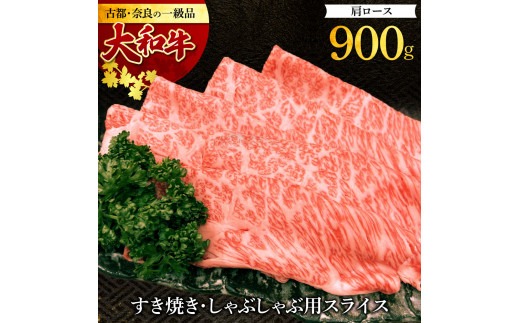 G-109 大和牛 肩ロース すき焼き・しゃぶしゃぶ用スライス900g　肉の河内屋