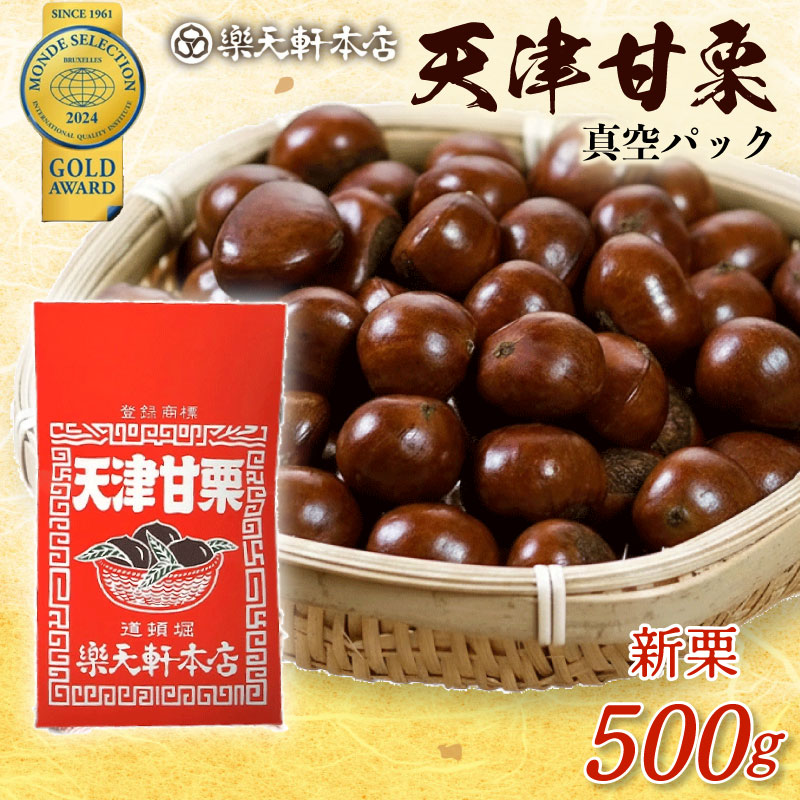 甘栗 天津甘栗 新栗 500g 期間限定 殻付き 栗 真空 無添加 保存料不使用 クリ 焼き栗 栗爪 焼栗 小分け お試し 常温 お取り寄せ 無着色 洋菓子 和菓子 おつまみ おやつ 栗きんとん 栗ごはん ご飯 甘露煮 楽天軒 奈良県 奈良市 なら 10-034