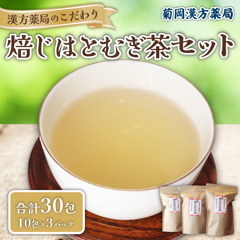  焙じはとむぎ茶 15包 3パック セット 菊岡漢方薬局 健康茶 ノンカフェイン ダイエット 美容 デトックス 美肌 安心 お茶 漢方 ティーバッグ 焙煎 焙じ ハト麦 茶 ギフト プレゼント 贈り物 奈良市 奈良県 敬老の日 ハロウィン クリスマス バレンタイン 8-027