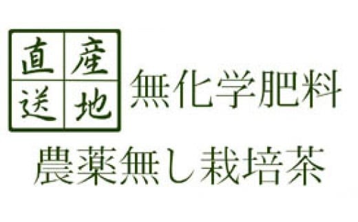 お茶 葉香製茶 無農薬有機栽培茶セット 葉香製茶 I-34