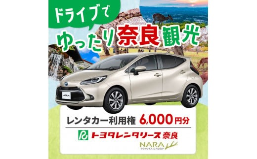 H-115　レンタカー利用券 6,000 円分　株式会社トヨタレンタリース奈良