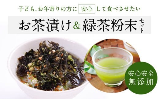 無添加お茶漬けアソート＆緑茶粉末ブレンド I-297