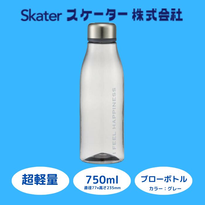 水筒 ボトル クリア 透明 ウォーターボトル [スタイリッシュブローボトル] 750ml 直飲み 軽量 グレー マイボトル プラスチック アウトドア オシャレ おしゃれ (スケーター株式会社) 671104 奈良県 奈良市 なら 5-045