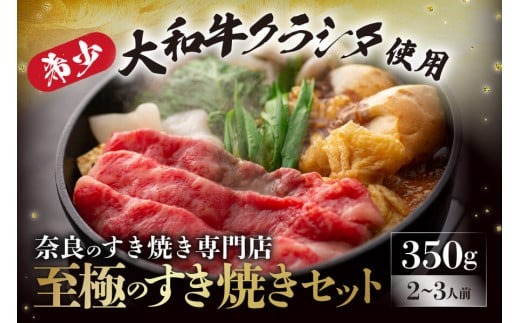 G-79 大和牛の上すき焼き(お肉350g)