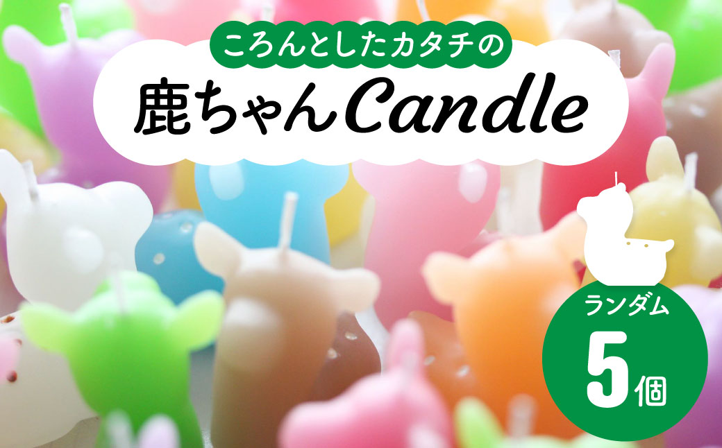 鹿ちゃんcandle5個セット canata conata 奈良県 奈良市 なら 10-013