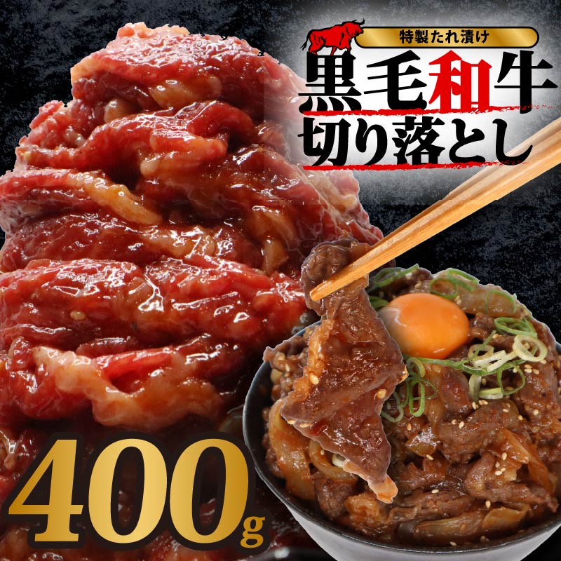 国産 黒毛 和牛 個包装 秘伝のタレ 400g 2パック 牛肉 牛 味付け 切り落とし スライス タレ漬け 特製 タレ 焼き肉 焼肉 牛丼 丼 焼肉セット 焼肉用 小分け 冷凍 BBQ バーベキュー おすすめ 人気 奈良 奈良県 奈良市 近藤精肉店