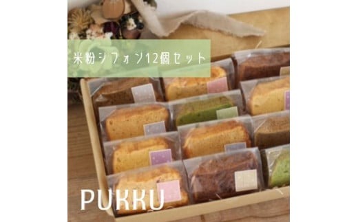 米粉シフォンケーキ１２個セット シフォンのお店PUKKU 奈良県 奈良市 なら 12-017