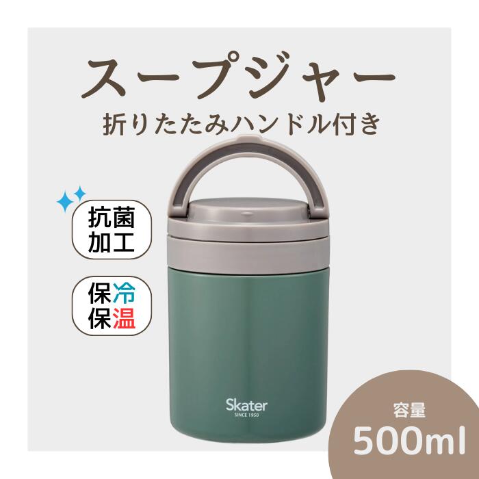 スープジャー 「折りたたみハンドルデリカポット」 500ml グリーン 保温 保冷 大容量 スープ 保存容器 かわいい コンパクト 可愛い メンズ レディース 女性 男性 (スケーター株式会社) 680267 奈良県 奈良市 奈良 なら 9-037