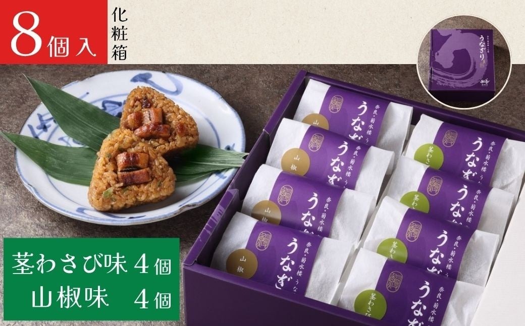 うなぎり（山椒味/茎わさび味）【8個】 うな菊 鰻 うなぎ おにぎり 丑の日 魚 魚介 海鮮 肉厚 ジューシー かば焼き 蒲焼き うな重 ひつまぶし ごはん お米 年末年始 お取り寄せ ギフト プレゼント 贈り物 ご褒美 奈良県 奈良市 なら 24-021
